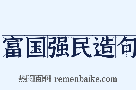 富国强民造句是什么意思的图片
